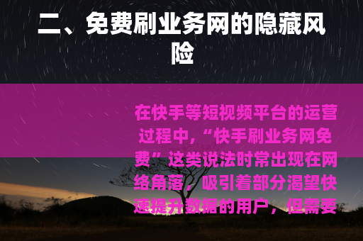 二、免费刷业务网的隐藏风险