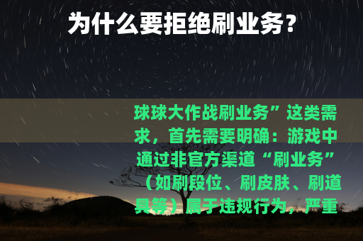 为什么要拒绝刷业务？