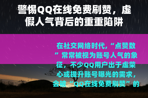 警惕QQ在线免费刷赞，虚假人气背后的重重陷阱