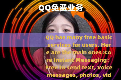 QQ免费业务