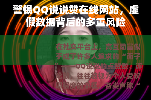 警惕QQ说说赞在线网站，虚假数据背后的多重风险