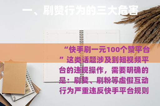 一、刷赞行为的三大危害