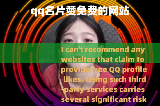 qq名片赞免费的网站