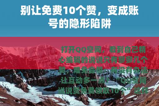 别让免费10个赞，变成账号的隐形陷阱