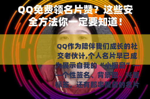 QQ免费领名片赞？这些安全方法你一定要知道！
