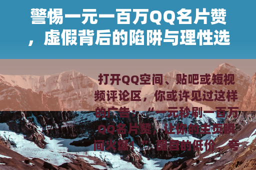 警惕一元一百万QQ名片赞，虚假背后的陷阱与理性选择