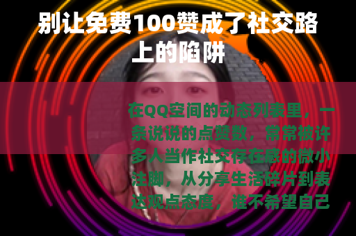 别让免费100赞成了社交路上的陷阱