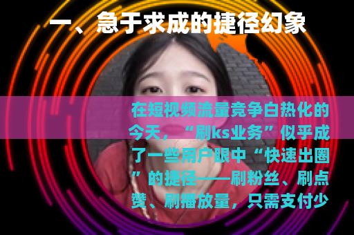 一、急于求成的捷径幻象