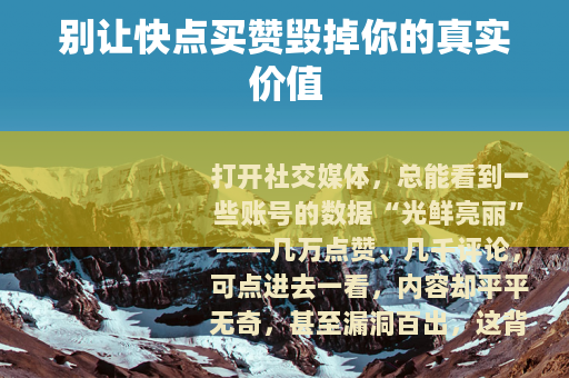 别让快点买赞毁掉你的真实价值