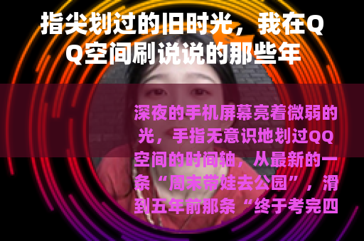 指尖划过的旧时光，我在QQ空间刷说说的那些年