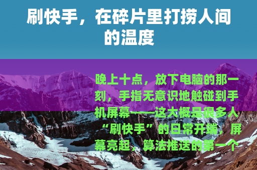 刷快手，在碎片里打捞人间的温度