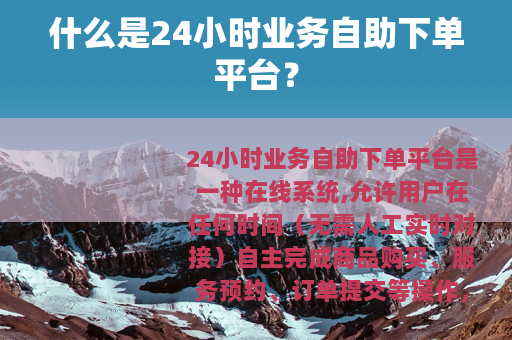 什么是24小时业务自助下单平台？