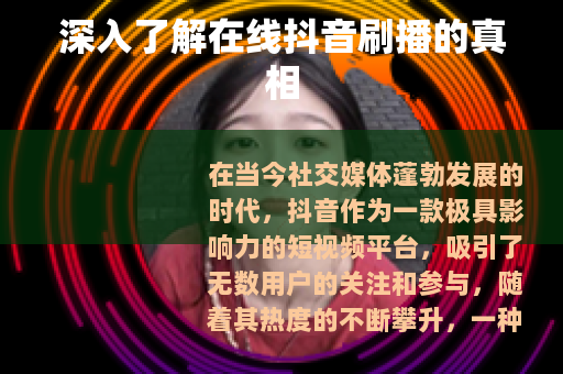 深入了解在线抖音刷播的真相