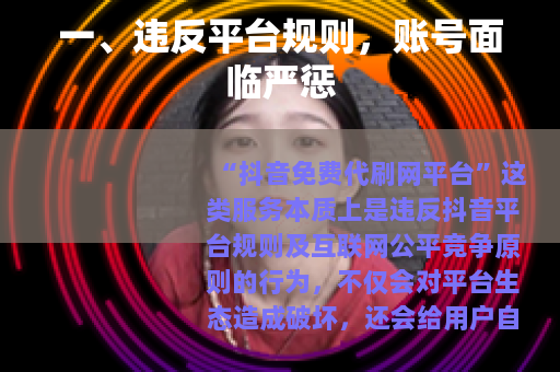 一、违反平台规则，账号面临严惩