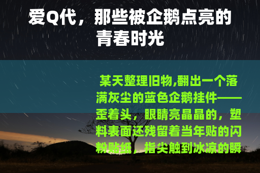 爱Q代，那些被企鹅点亮的青春时光