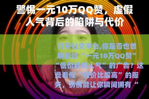 警惕一元10万QQ赞，虚假人气背后的陷阱与代价