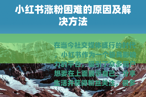 小红书涨粉困难的原因及解决方法