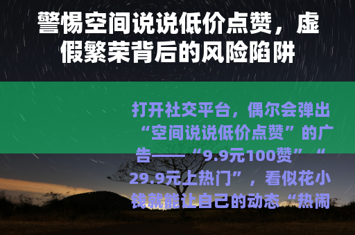 警惕空间说说低价点赞，虚假繁荣背后的风险陷阱