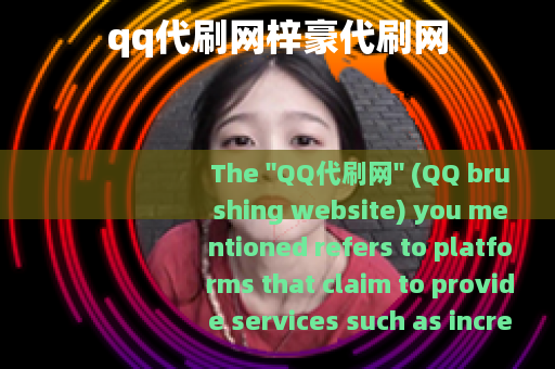 qq代刷网梓豪代刷网