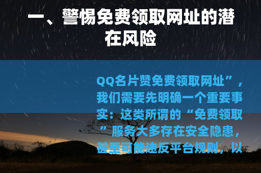 一、警惕免费领取网址的潜在风险