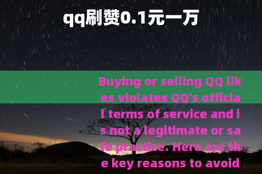 qq刷赞0.1元一万