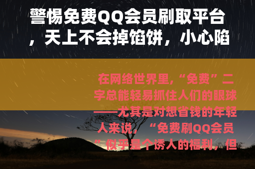 警惕免费QQ会员刷取平台，天上不会掉馅饼，小心陷阱藏其中