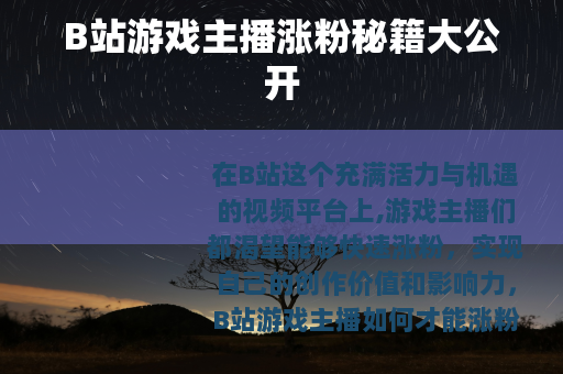 B站游戏主播涨粉秘籍大公开