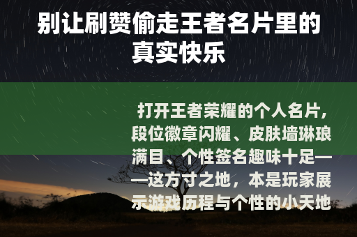 别让刷赞偷走王者名片里的真实快乐