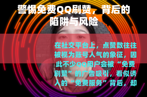 警惕免费QQ刷赞，背后的陷阱与风险