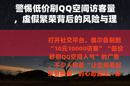 警惕低价刷QQ空间访客量，虚假繁荣背后的风险与理性选择
