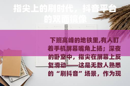 指尖上的刷时代，抖音平台的双面镜像