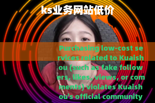 ks业务网站低价