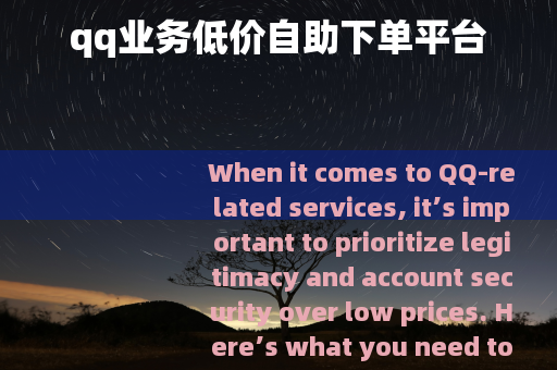 qq业务低价自助下单平台
