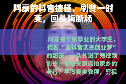 阿豪的抖音捷径，刷赞一时爽，回头悔断肠