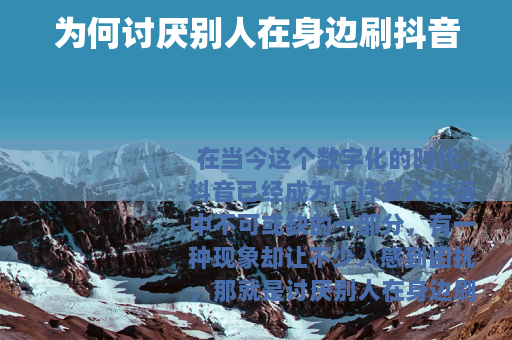 为何讨厌别人在身边刷抖音