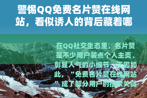 警惕QQ免费名片赞在线网站，看似诱人的背后藏着哪些风险？
