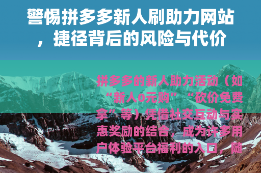 警惕拼多多新人刷助力网站，捷径背后的风险与代价