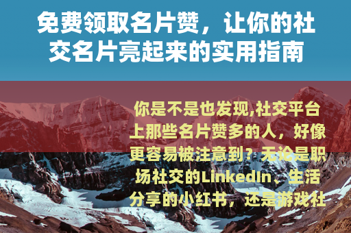 免费领取名片赞，让你的社交名片亮起来的实用指南