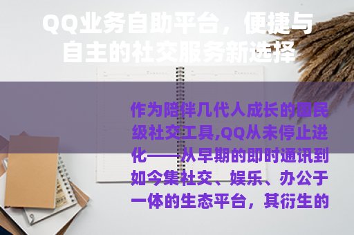 QQ业务自助平台，便捷与自主的社交服务新选择