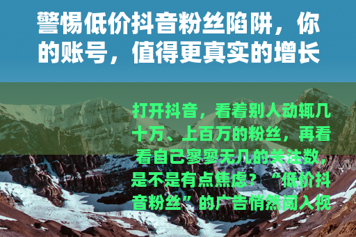 警惕低价抖音粉丝陷阱，你的账号，值得更真实的增长