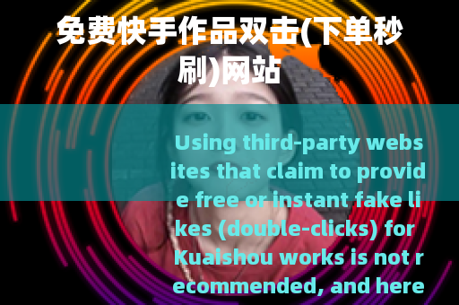 免费快手作品双击(下单秒刷)网站
