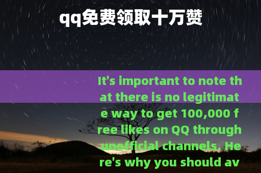 qq免费领取十万赞
