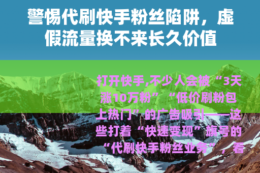警惕代刷快手粉丝陷阱，虚假流量换不来长久价值