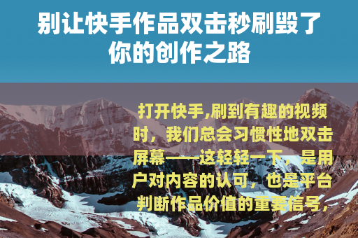 别让快手作品双击秒刷毁了你的创作之路