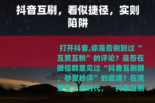 抖音互刷，看似捷径，实则陷阱