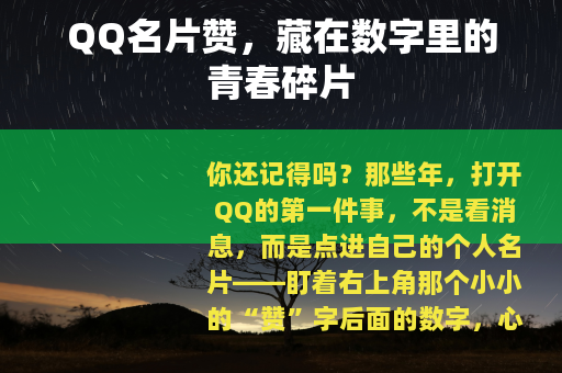 QQ名片赞，藏在数字里的青春碎片