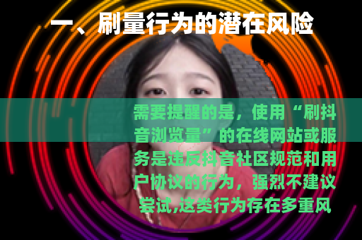 一、刷量行为的潜在风险