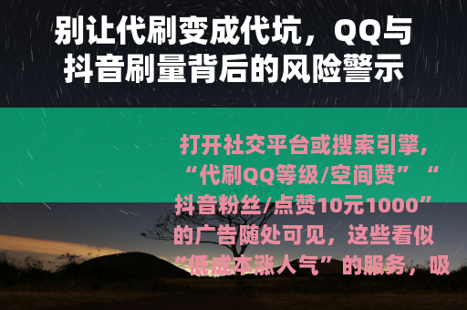 别让代刷变成代坑，QQ与抖音刷量背后的风险警示