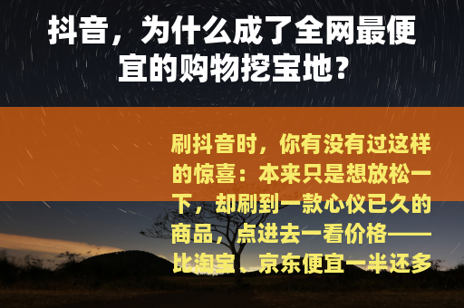 抖音，为什么成了全网最便宜的购物挖宝地？