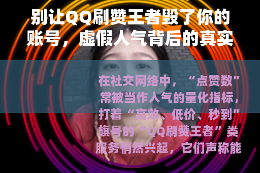 别让QQ刷赞王者毁了你的账号，虚假人气背后的真实风险